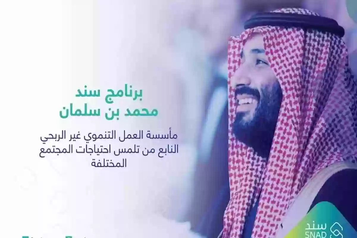 كيف احصل على دعم سند محمد بن سلمان؟ الشروط كاملة