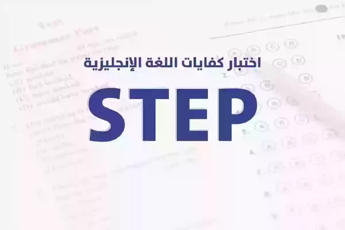 كم رسوم اختبار ستيب STEP في السعودية 2024 الفئات المستفيدة