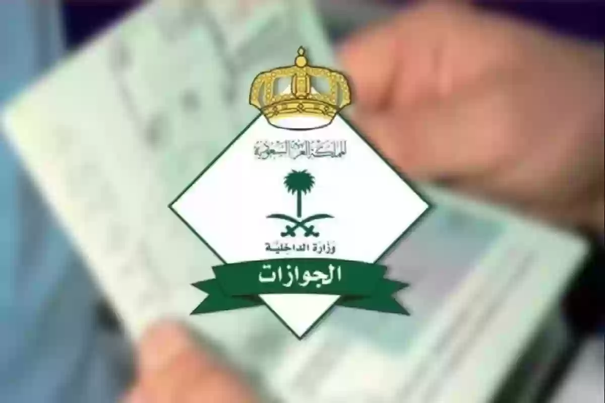 حقيقة إلغاء رسوم المرافقين للزيارة العائلية .. الجوازات توضح