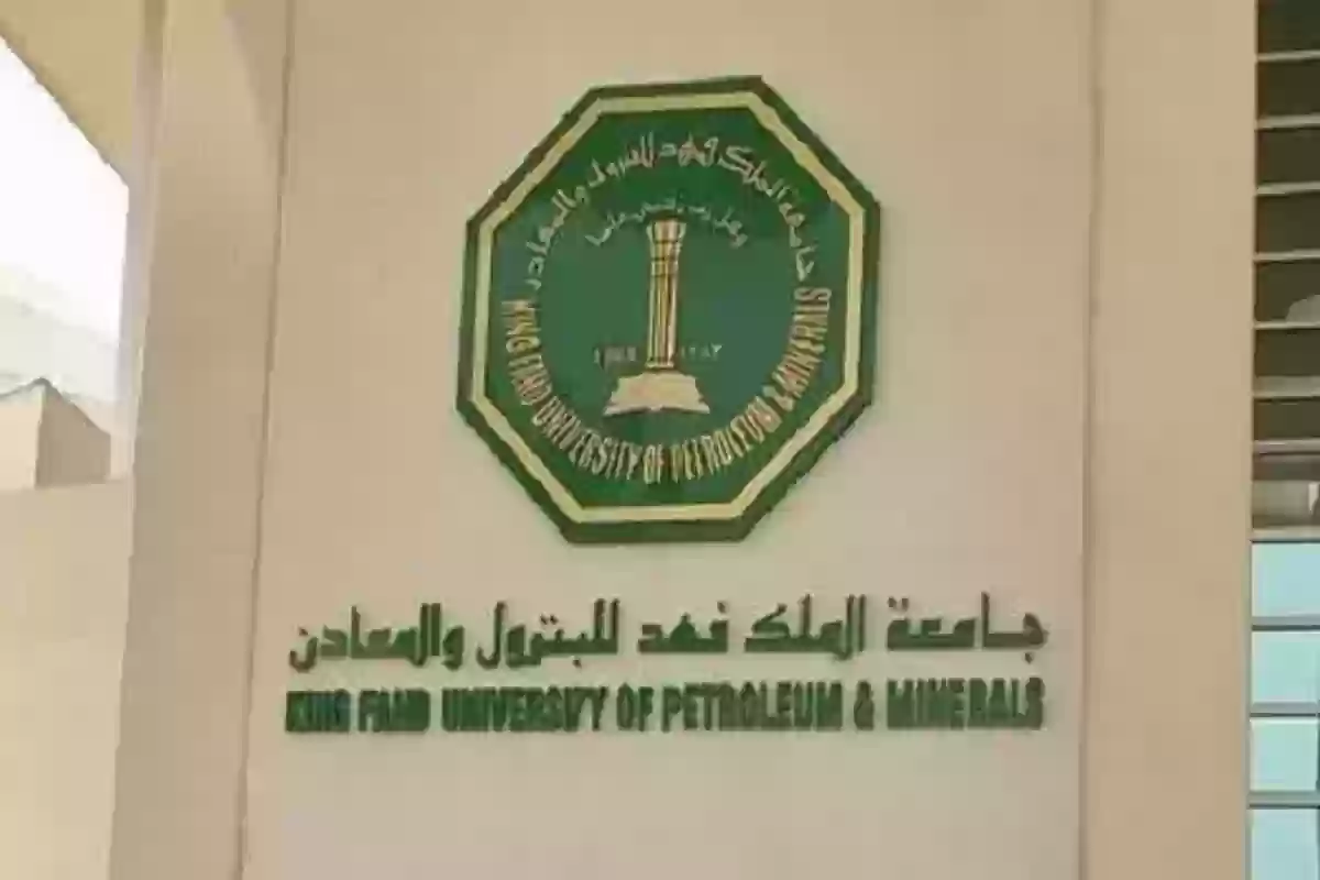 شروط التسجيل في جامعة الملك فهد للبترول