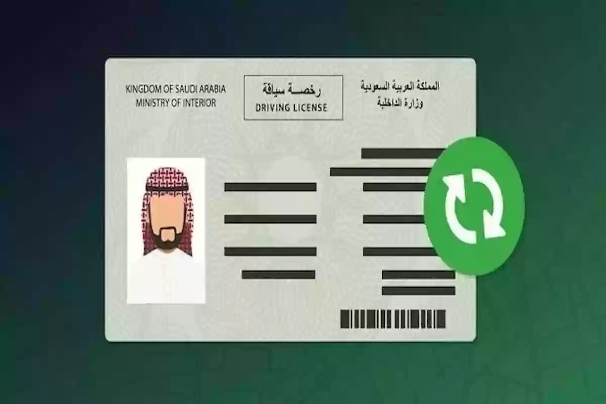 خطوات تجديد رخصة القيادة السعودية والشروط