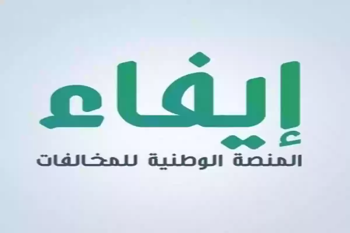 الاستعلام عن المخالفات برقم الهوية 2024 ايفاء مخالفات