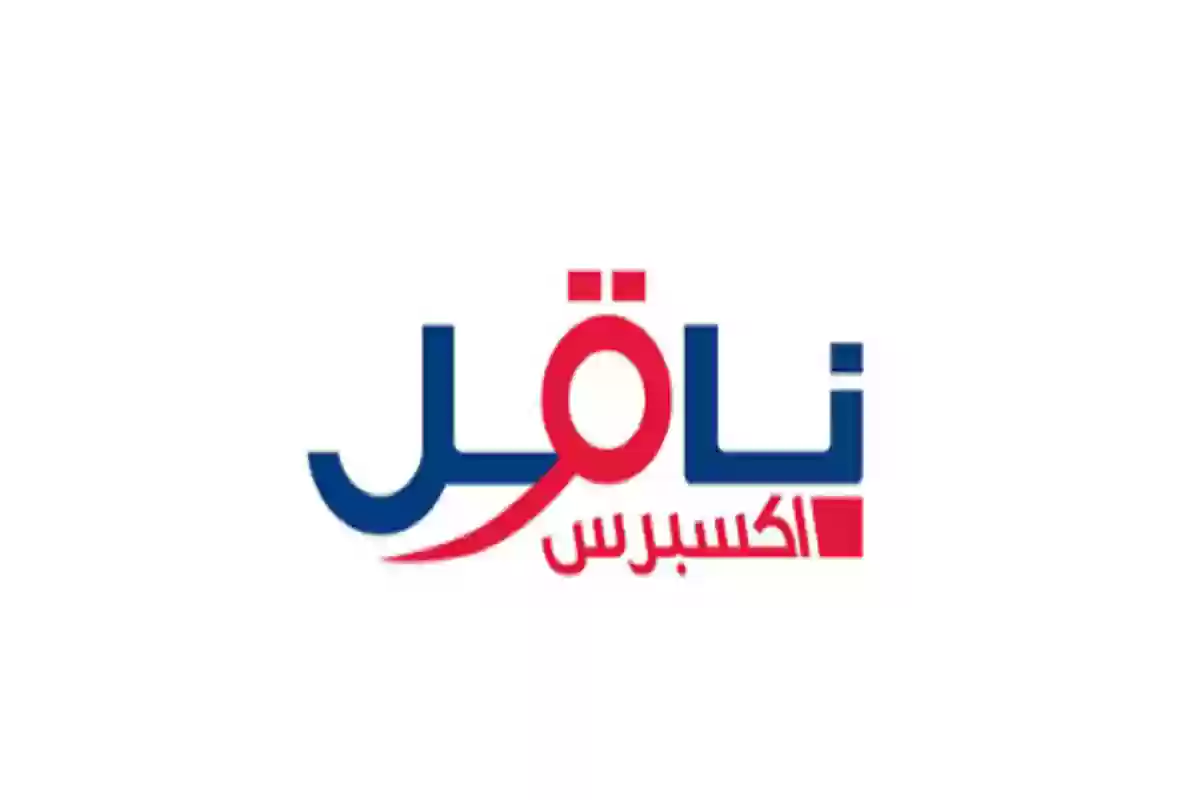  رواتب شركة ناقل إكسبريس