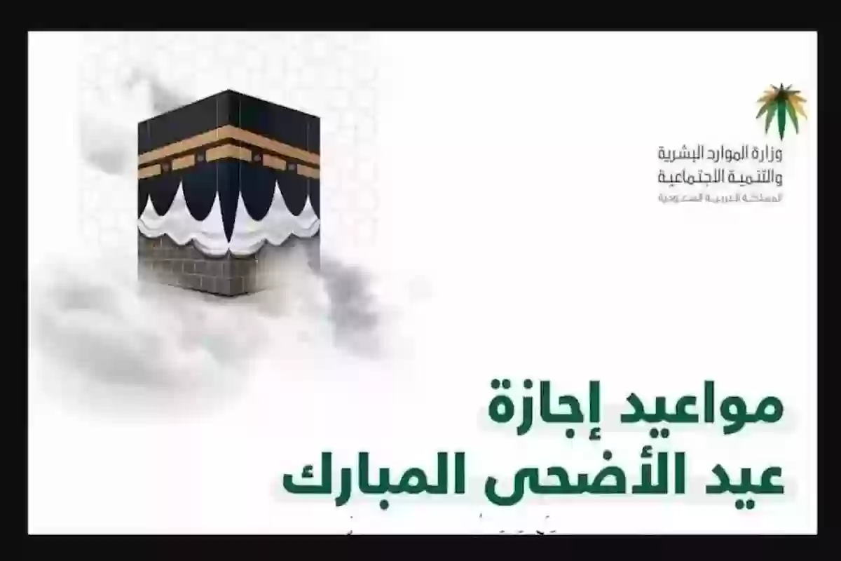 متى يصادف عيد الأضحى في السعودية؟ وكم عدد أيام الإجازة؟