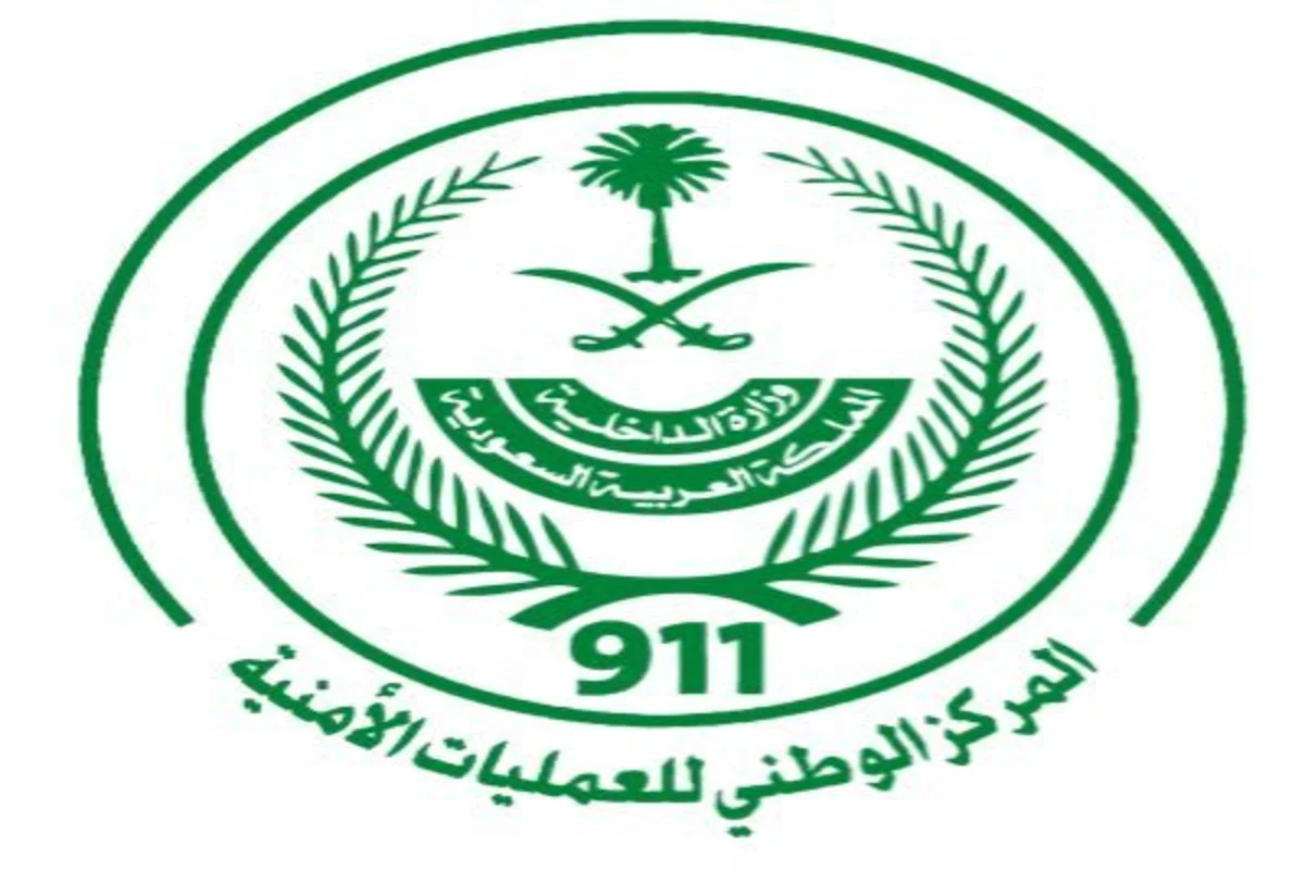 المركز الوطني للعمليات الأمنية 911