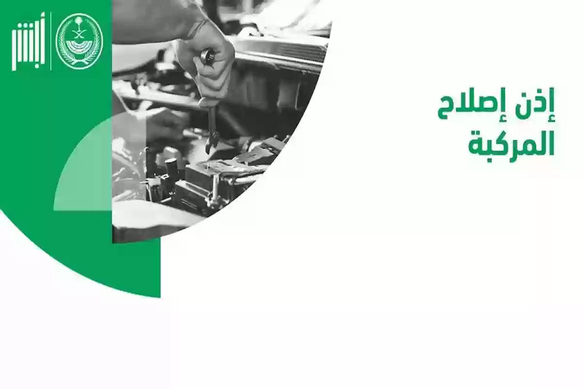  المرور يوضح طريقة استخراج إذن إصلاح المركبة من أبشر