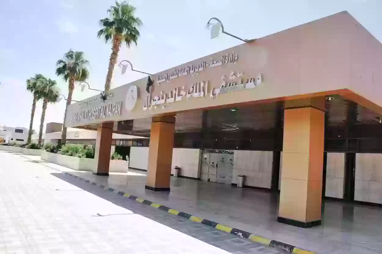 مستشفى الملك خالد الجامعي  يوضح كيفية حجز موعد 2023