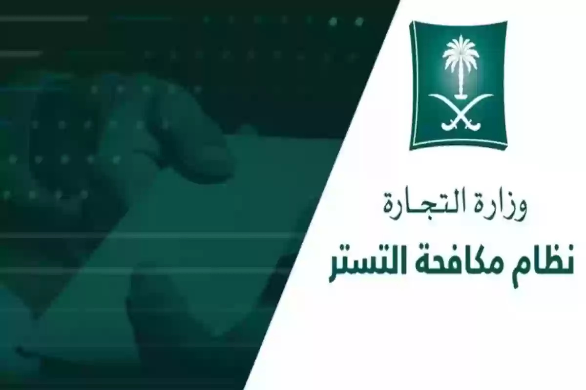 طريقة إثبات التستر التجاري في السعودية 1445 وكيف يتم الإثبات