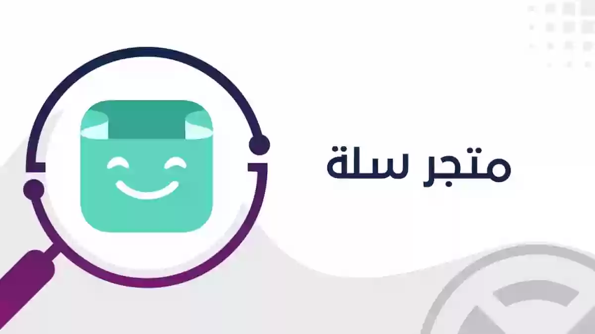 الاشتراك في منصة سلة