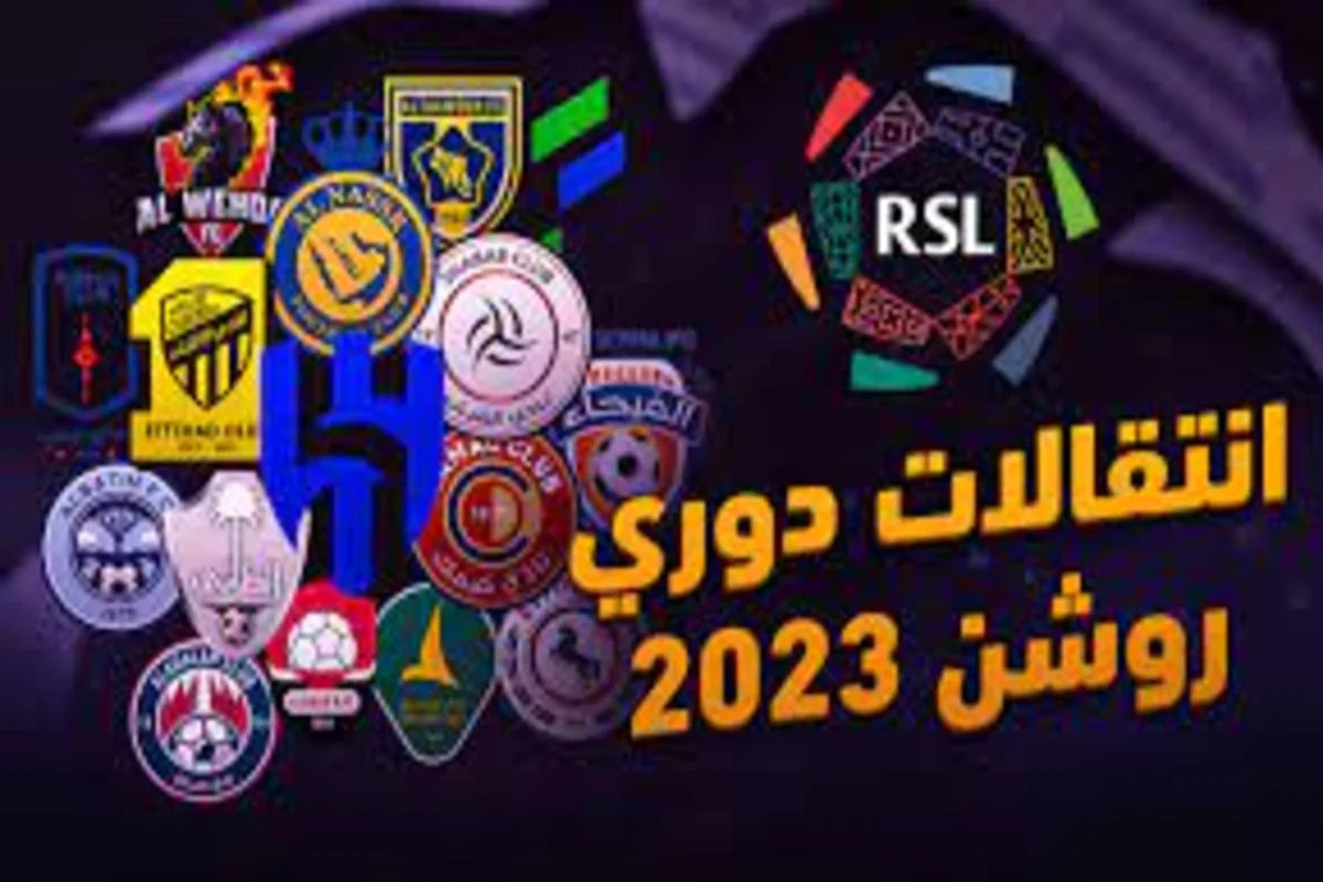 انتقالات دوري روشن 2023