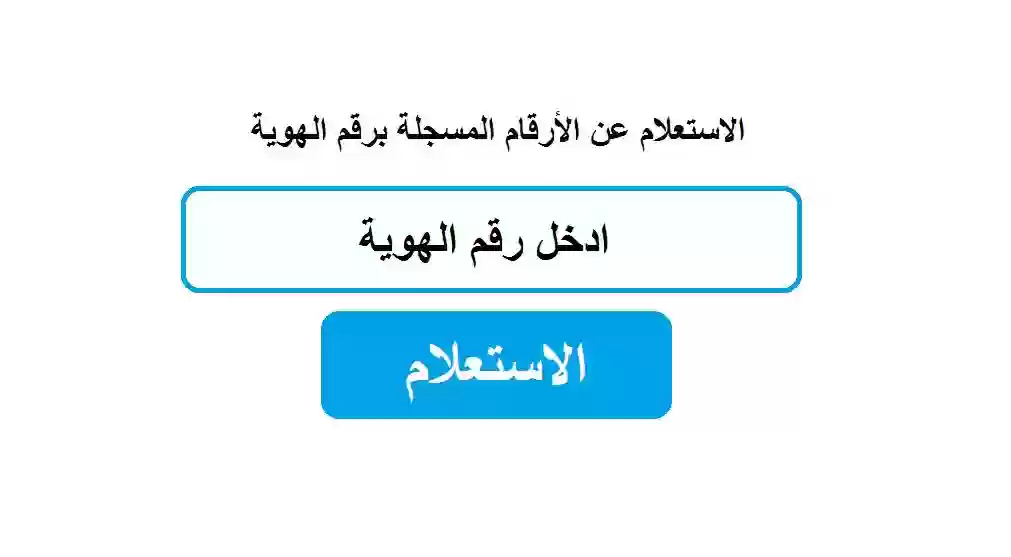 معرفة الأرقام المسجلة باسمي برقم الهوية 