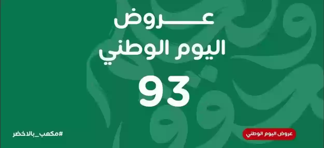 عروض كفرات اليوم الوطني 93 السعودي 