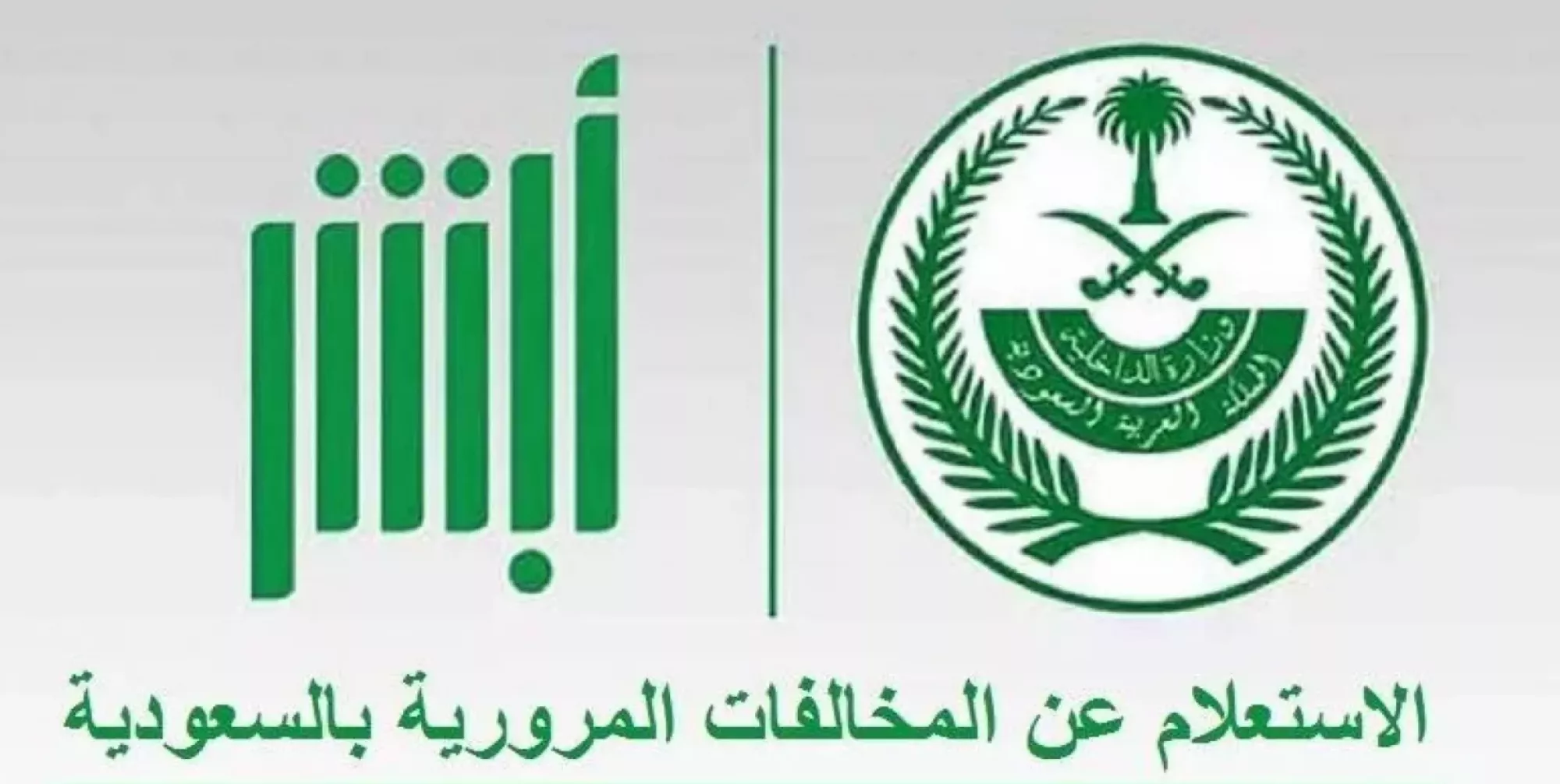 خطوات الاستعلام عن المركبات المسجلة في السعودية 