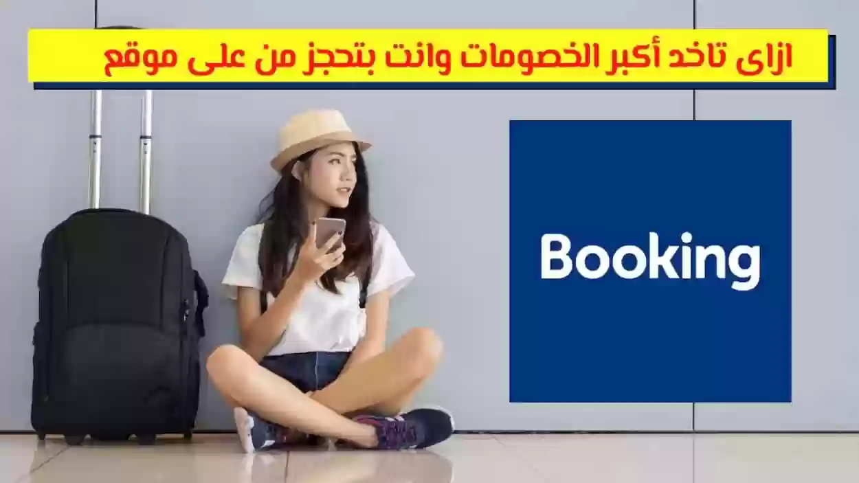 كوبون خصم بوكينج السعودية