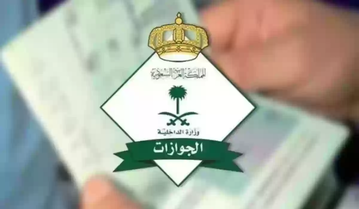 الجوازات السعودية تُعلن.. رسوم المرافقين المعفاة من السداد خلال هذا الشهر