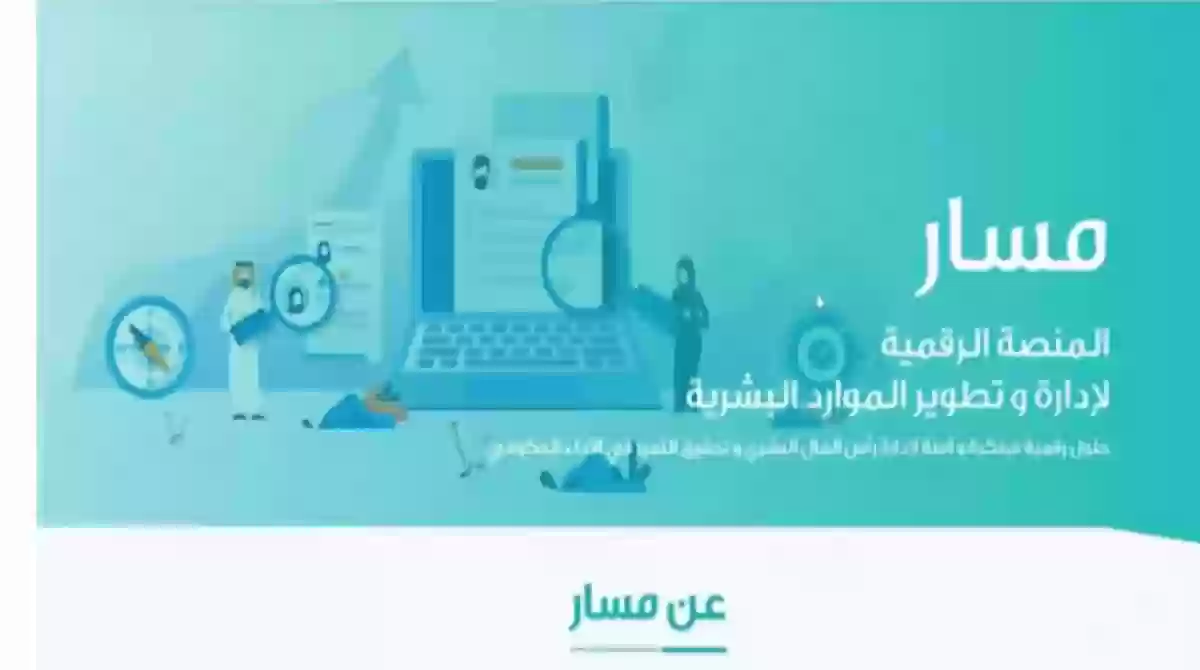 خطوات التسجيل في منصة مسار السعودية وشروط الاستفادة من خدمات المنصة