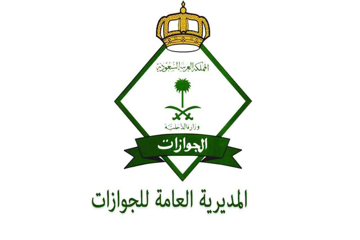 الإدارة العامة للجوازات السعودية 