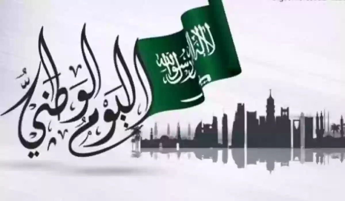 موعد إجازة اليوم الوطني المملكة العربية السعودية 1446