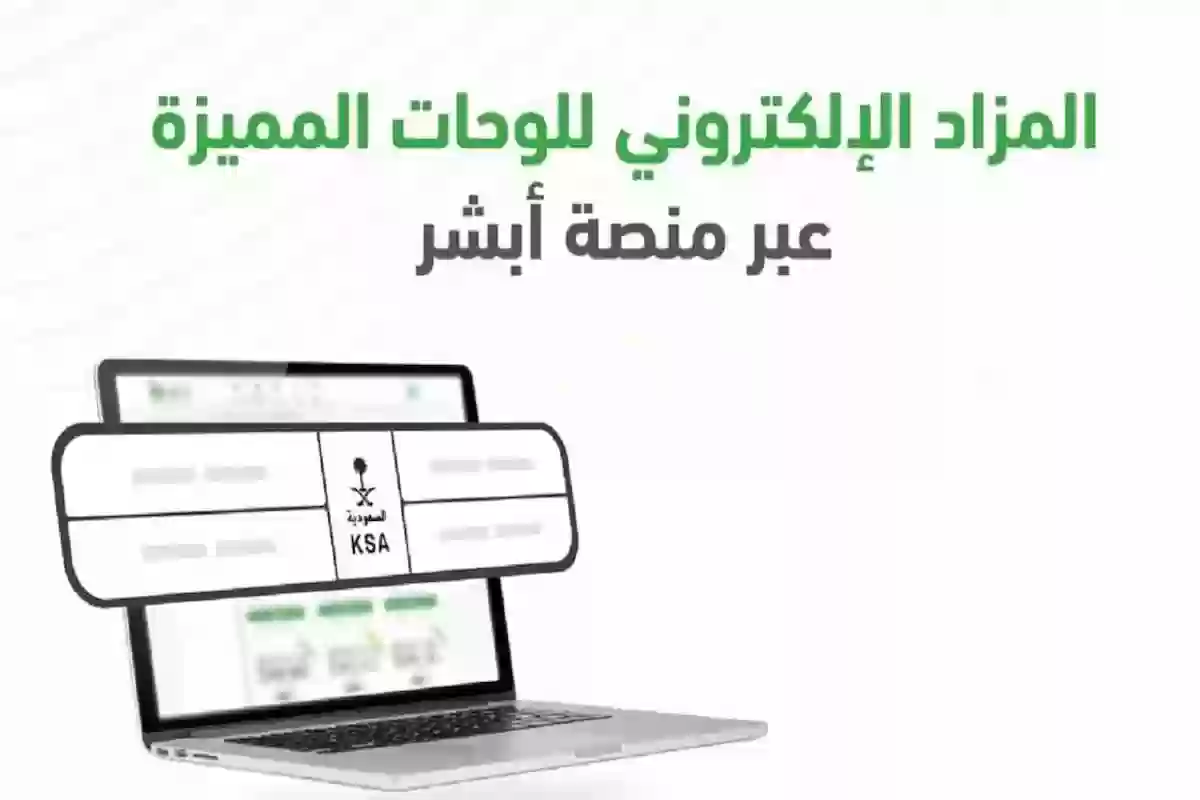 منصة أبشر للوحات الإلكترونية تُعلن عن إطلاق مزاد اللوحات والمشاركة فيه عبر هذا الرابط