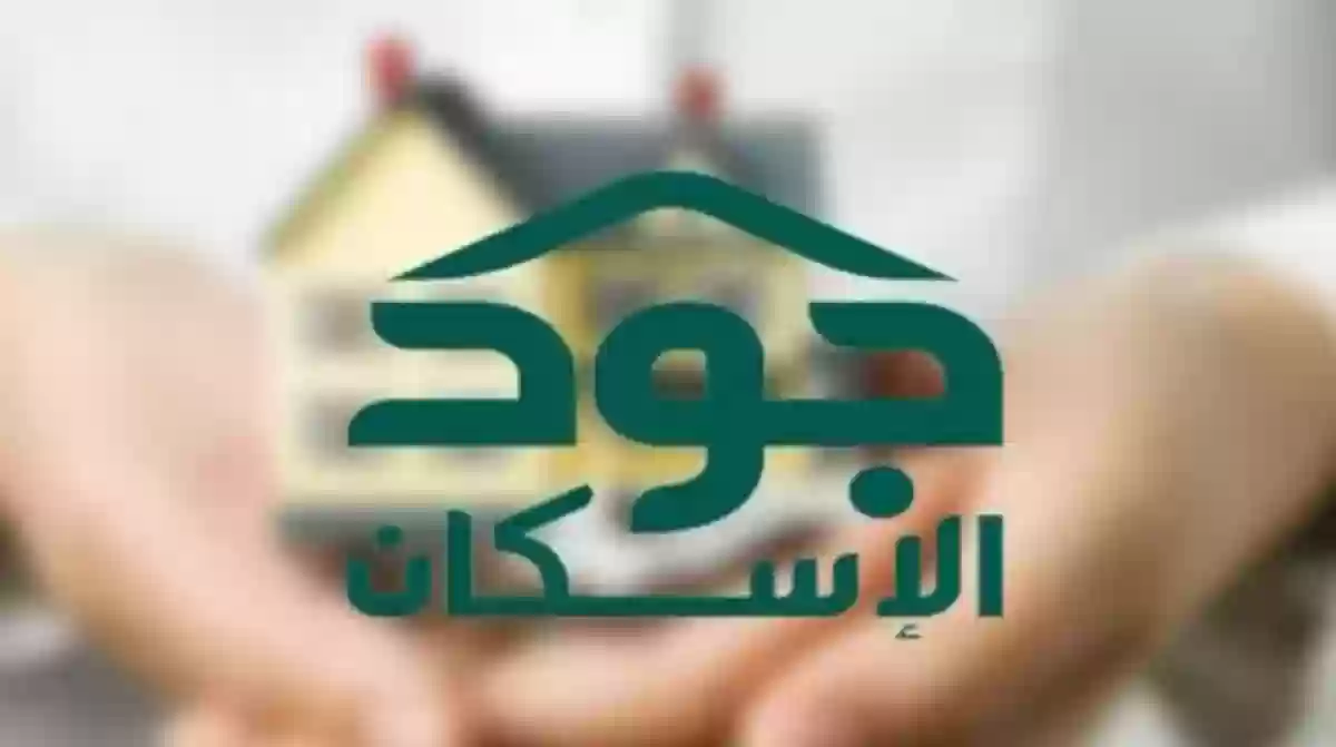 جود الإسكان طريقة التقديم والشروط والفئات المستفيدة