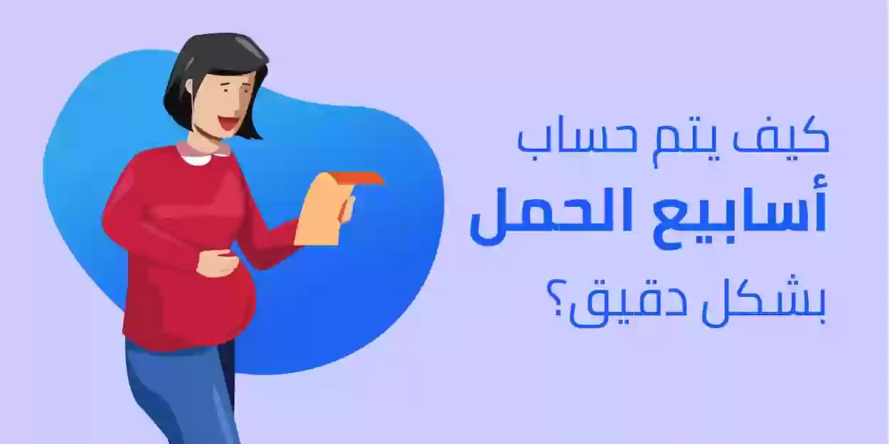 حساب الحمل بالاسابيع وزارة الصحة السعودية