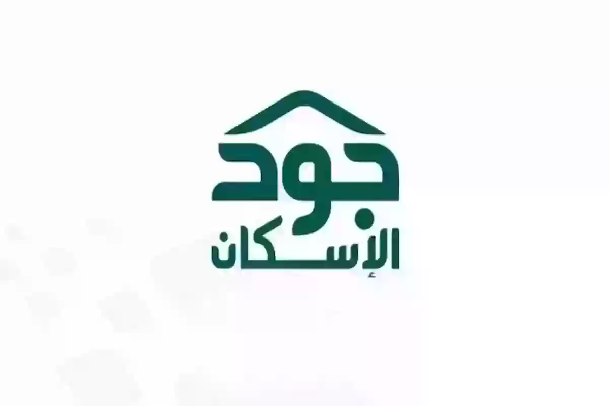 جود الإسكان