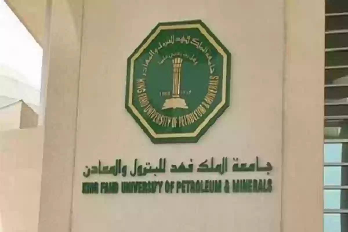 جامعة الملك فهد للبترول والمعادن