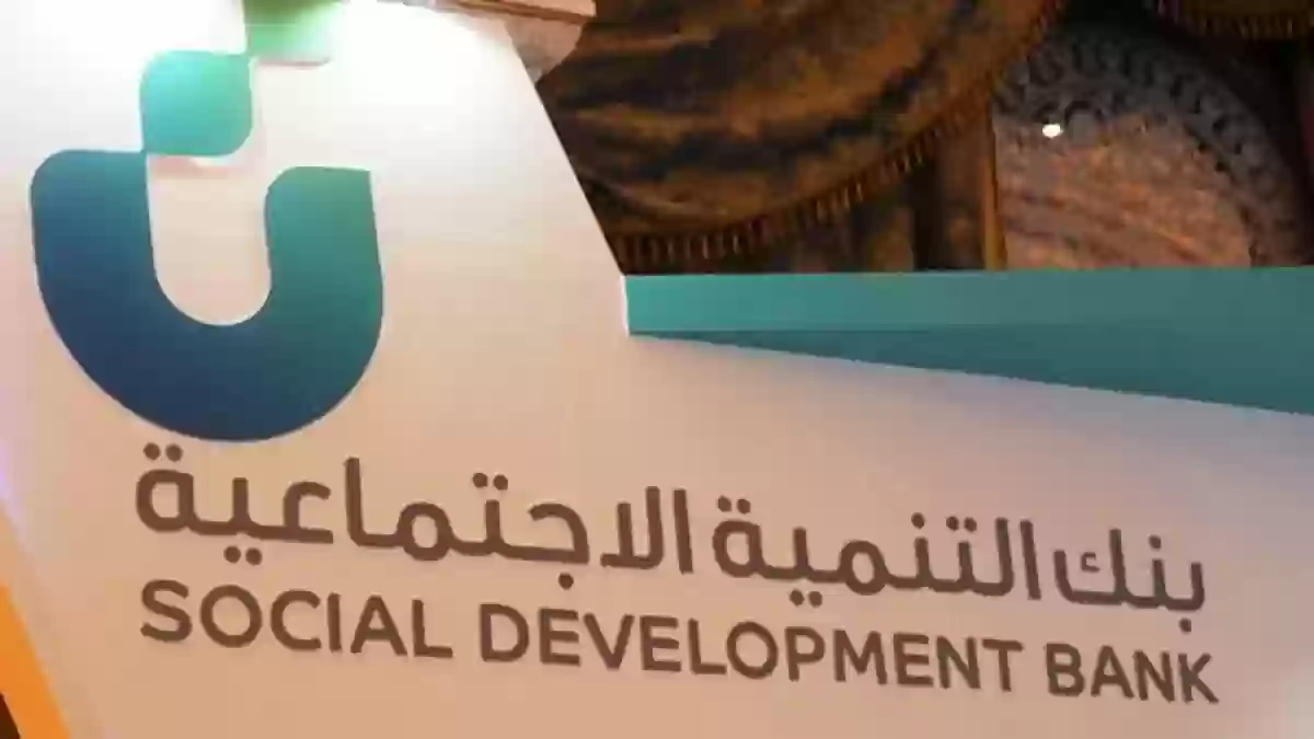 بنك التنمية الاجتماعية قرض الأسرة كم المبلغ