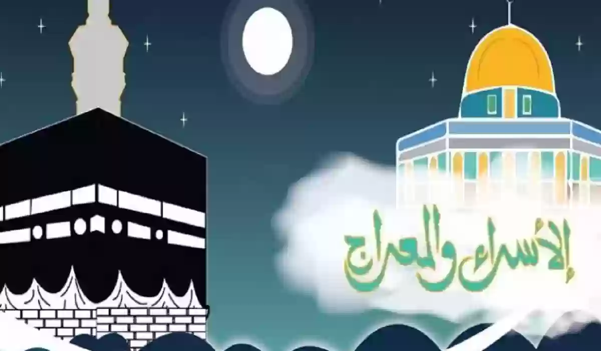 موعد إجازة الاسراء والمعراج 