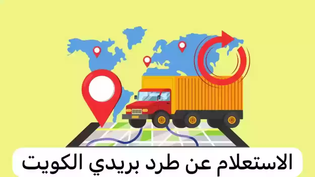 استعلام عن طرد بريدي في الكويت