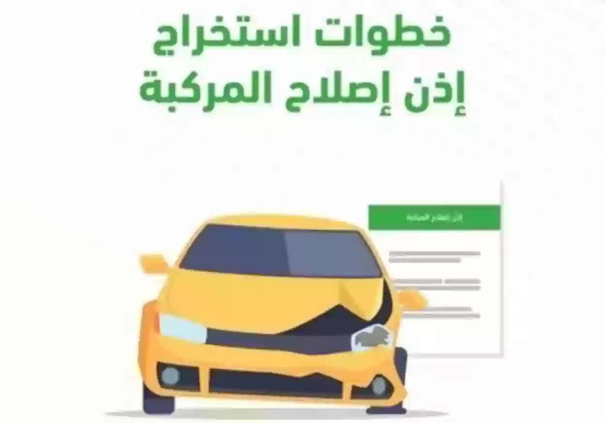 استخراج إذن إصلاح مركبة في المملكة