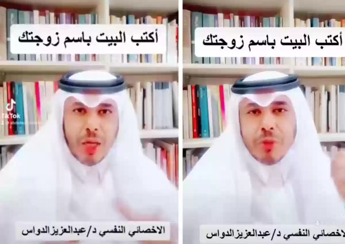 أخصائي نفسي يحذر رجال السعودية من تسجيل البيت باسم الزوجة