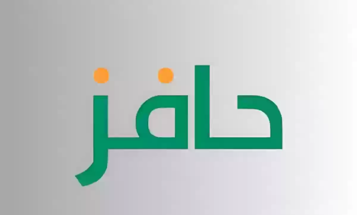 شروط حافز الجديد والفئات المستفيدة من البرنامج وطريقة التقديم