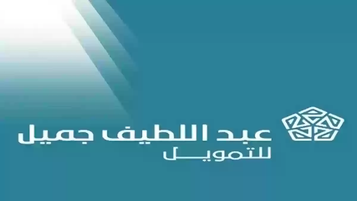 خطوات الحصول على تمويل عبد اللطيف السعودي 1445 والشروط