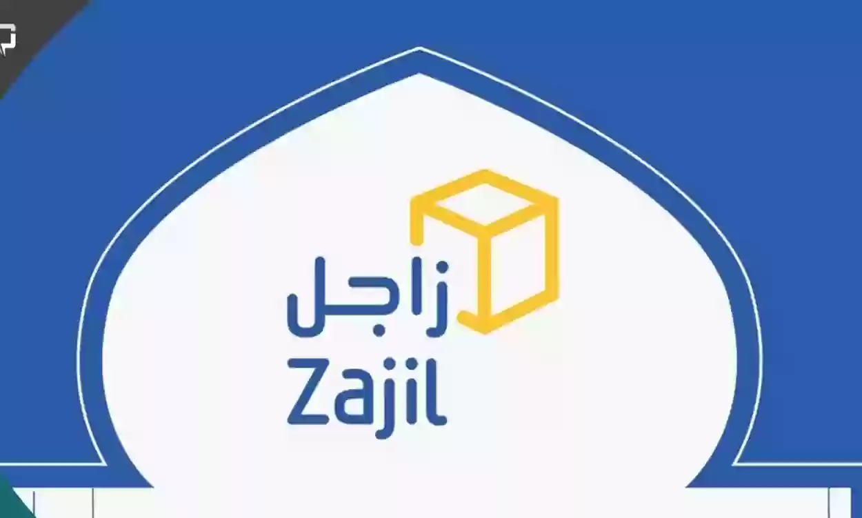 ما هي طرق التواصل مع شركة زاجل