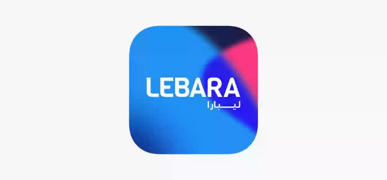 رقم خدمة عملاء ليبارا السعودية