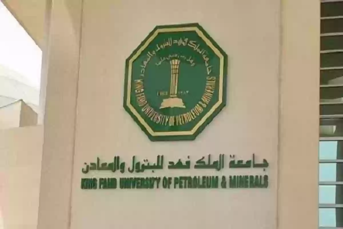 برامج جامعة الملك فهد للبترول والمعادن