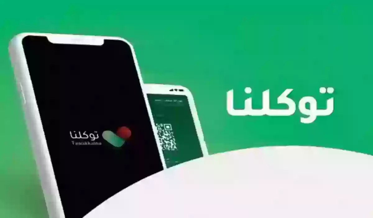 ما هي طريقة تحديث توكلنا الجديد 1445