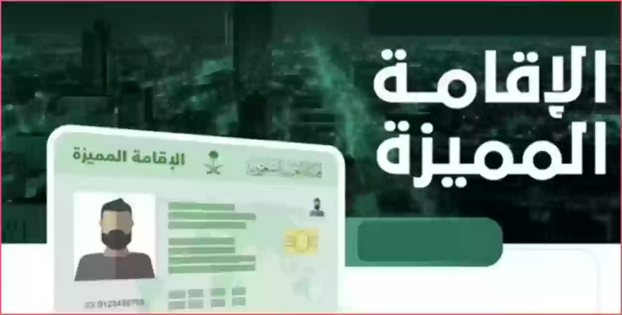 مزايا الإقامة الدائمة | رسوم الإقامة الدائمة في السعودية وشروط الحصول عليها 1445