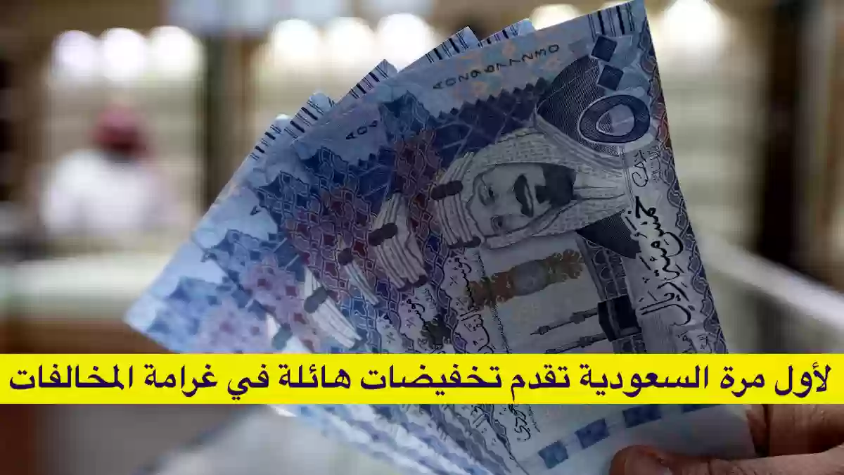 السعودية تخفيضات في مخالفات العمل