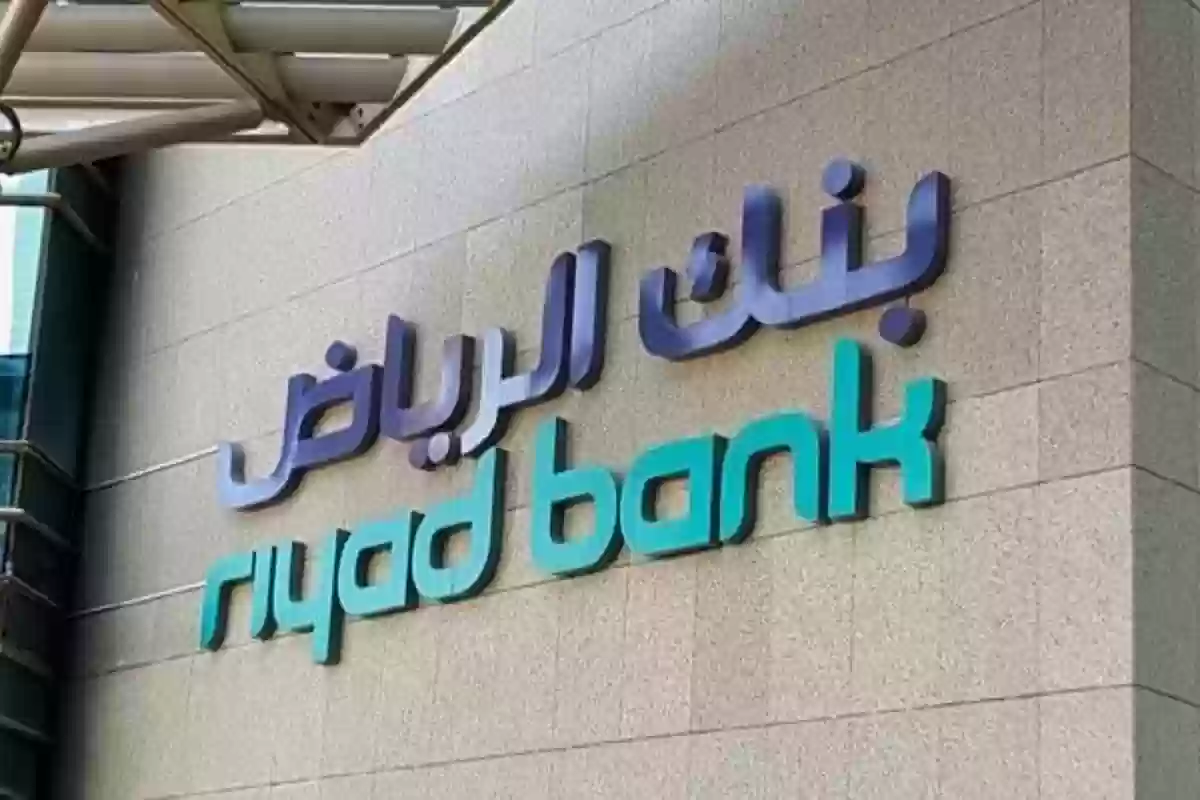 بنك الرياض في السعودية 