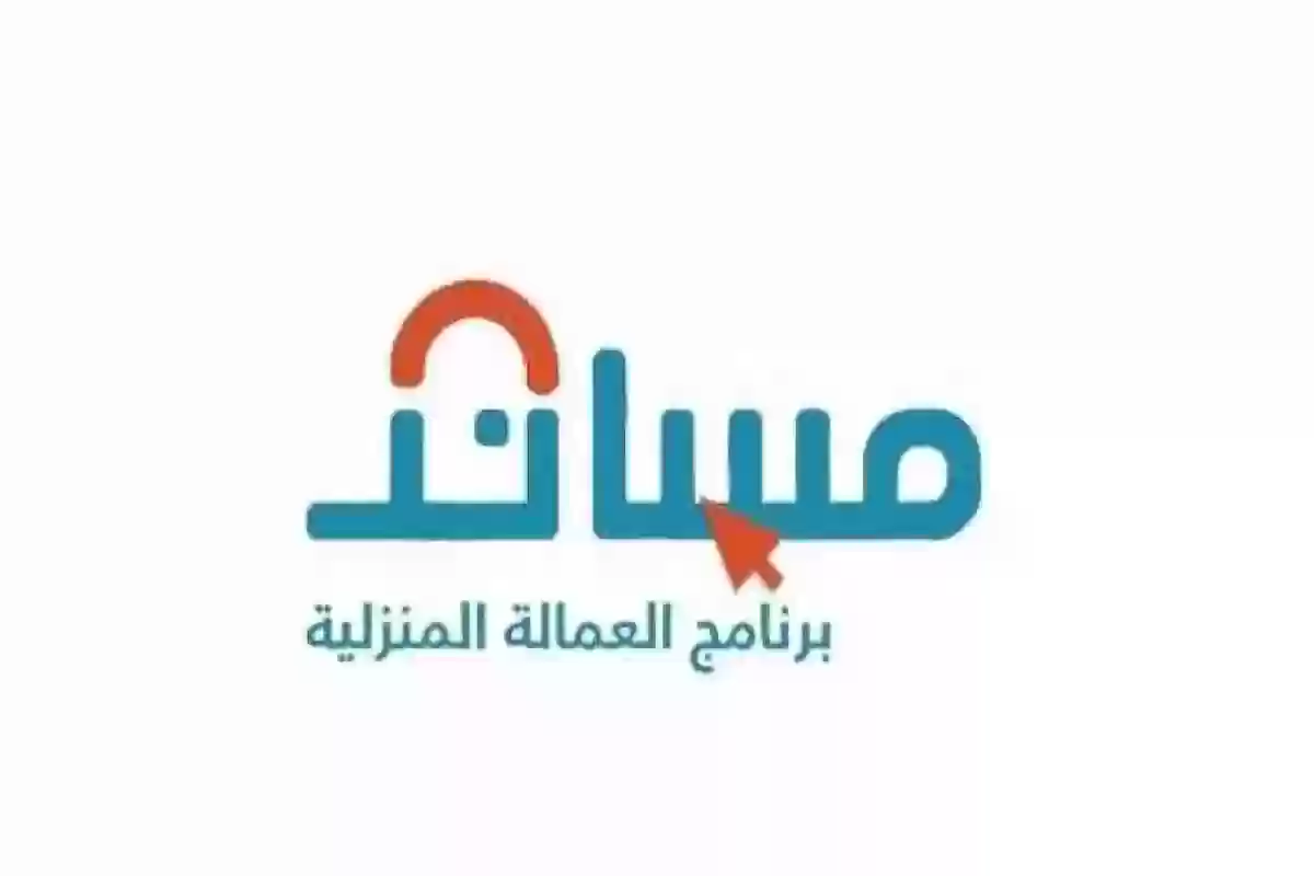 خطوات استقدام العمالة المنزلية في السعودية والشروط المطلوبة