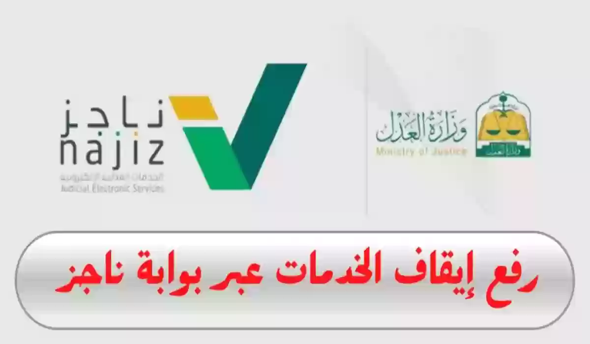 طريقة الاستعلام عن إيقاف الخدمات وخطوات رفع إيقاف الخدمات مؤقتًا