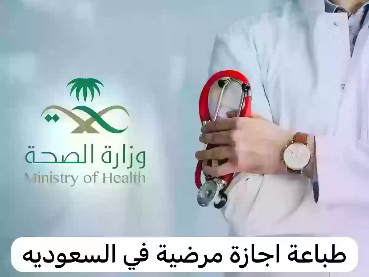 طباعة إجازة مرضية