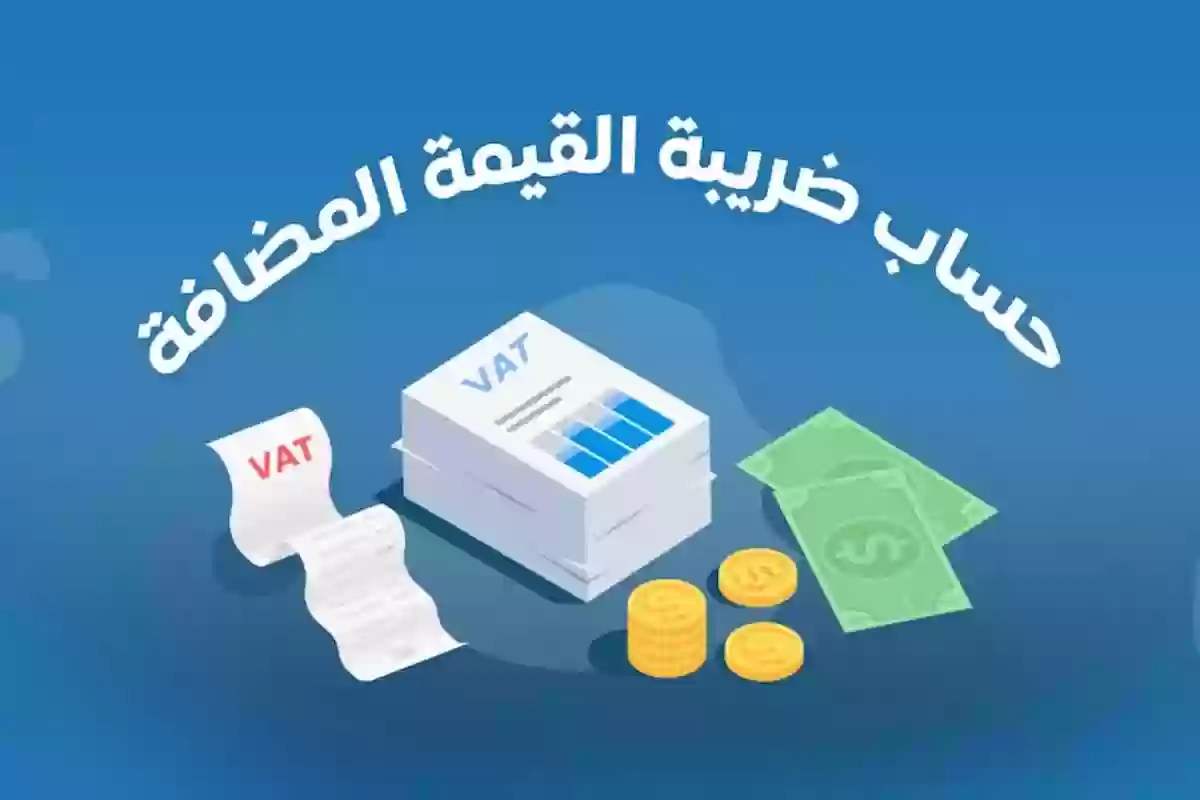 شروط ضريبة القيمة المضافة منشآت وخطوات التحقق من التسجيل 1445