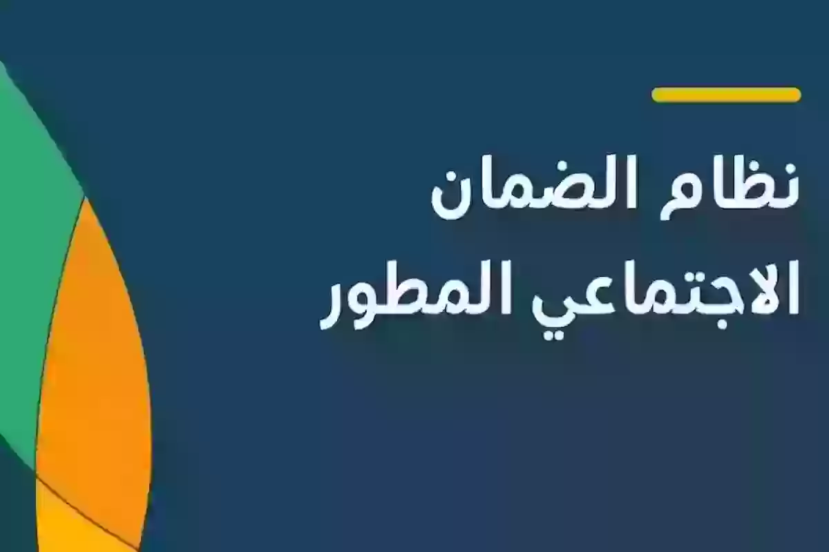 الشروط تختلف بعد التعديل | الضمان الاجتماعي المطور يُعلن شروط جديدة