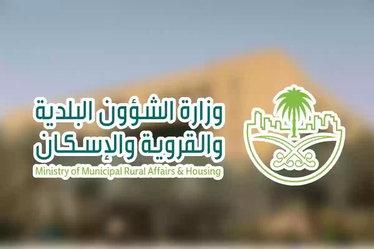 وزارة البلديات والإسكان