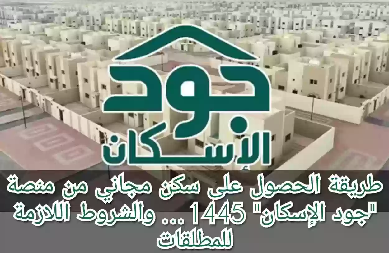 شروط الحصول على مسكن من جود الإسكان