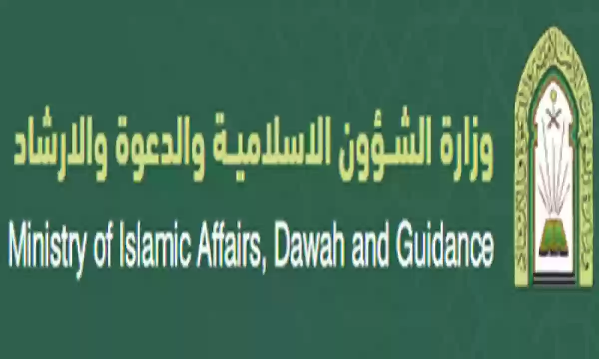 وزارة الشؤون الإسلامية بالمملكة العربية السعودية تعلن عن وظائف شاغرة في هذه التخصصات 