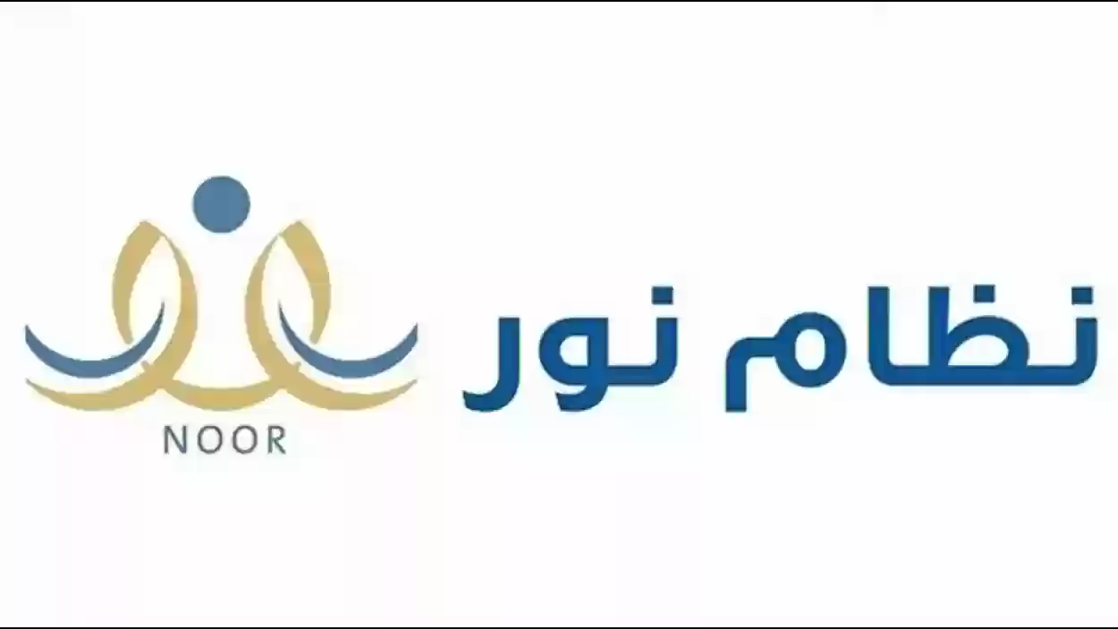 نظام نور للطلاب طريقة الدخول بدون كلمة السر